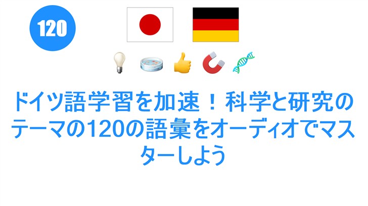 ドイツ語学習を加速！科学と研究のテーマの120の語彙をオーディオでマスターしよう